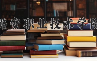 2025年潞安职业技术学院在河北计划招生人数（附学费及专业录取分)