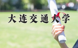 2024年大连交通大学招生章程，附办学层次和录取规则