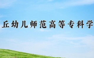 商丘幼儿师范高等专科学校一年学费多少钱及各专业的收费标准(2025参考）