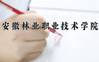 安徽林业职业技术学院一年学费多少钱及各专业的收费标准(2025参考）