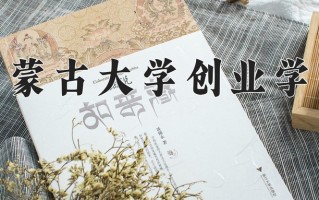 2024年内蒙古大学创业学院招生章程，附办学层次和录取规则