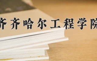齐齐哈尔工程学院一年学费多少钱及各专业的收费标准(2025参考）