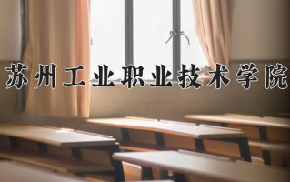 苏州工业职业技术学院一年学费多少钱及各专业的收费标准(2025参考）