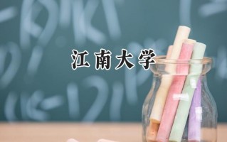 2024江南大学录取分数线：陕西最低560分