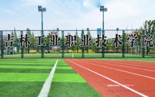 2025年吉林工业职业技术学院在河北计划招生人数（附学费及专业录取分)
