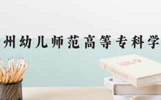 2024年广州幼儿师范高等专科学校招生章程，附办学层次和录取规则