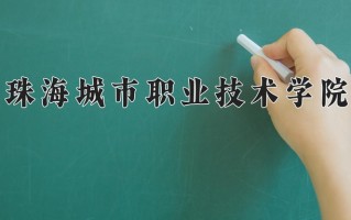 2025年珠海城市职业技术学院在新疆计划招生人数（附学费及专业录取分)