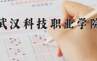 2024年武汉科技职业学院招生章程，附办学层次和录取规则