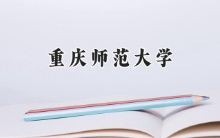重庆师范大学2024在浙江录取分数线是多少？最低489分/最高625分