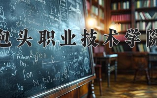 2025年包头职业技术学院在四川计划招生人数（附学费及专业录取分)