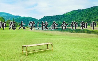 内蒙古师范大学(校企合作和中外合作)一年学费多少钱及各专业的收费标准(2025参考）