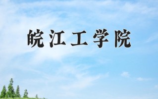 皖江工学院一年学费多少钱及各专业的收费标准(2025参考）