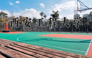 2025年西安工程大学在四川计划招生人数（附学费及专业录取分)