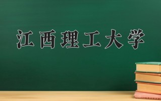 2024年江西理工大学招生章程，附办学层次和录取规则