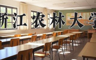2024年浙江农林大学招生章程，附办学层次和录取规则