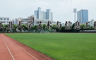 大连工业大学艺术与信息工程学院一年学费多少钱及各专业的收费标准(2025参考）