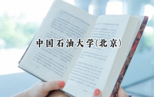 中国石油大学(北京)2024在山东录取分数线是多少？最低583分/最高615分