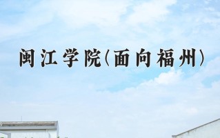闽江学院(面向福州)一年学费多少钱及各专业的收费标准(2025参考）