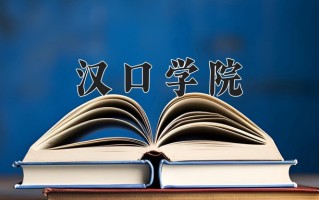 汉口学院一年学费多少钱及各专业的收费标准(2025参考）