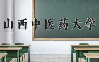 山西中医药大学一年学费多少钱及各专业的收费标准(2025参考）