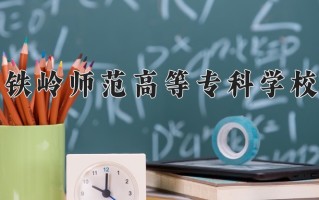 铁岭师范高等专科学校一年学费多少钱及各专业的收费标准(2025参考）