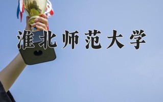 淮北师范大学最厉害的专业-2024淮北师范大学最好专业