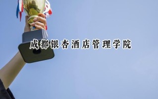 成都银杏酒店管理学院2024在青海录取分数线是多少？最低330分/最高390分