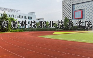 新疆科技职业技术学院一年学费多少钱及各专业的收费标准(2025参考）