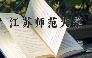 江苏师范大学怎么样？全国排名第几位