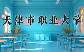 2024年天津市职业大学招生章程，附办学层次和录取规则
