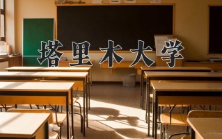 2024年塔里木大学招生章程，附办学层次和录取规则