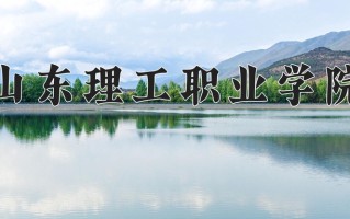山东理工职业学院一年学费多少钱及各专业的收费标准(2025参考）