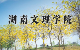 2024年湖南文理学院招生章程，附办学层次和录取规则