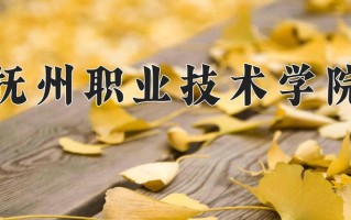 抚州职业技术学院一年学费多少钱及各专业的收费标准(2025参考）