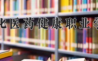 2024年通化医药健康职业学院录取分数线，内蒙古最低272分
