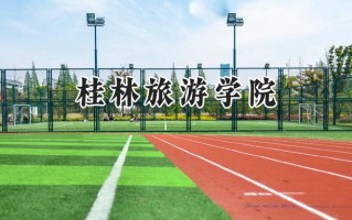 桂林旅游学院2024在福建录取分数线是多少？最低473分/最高508分