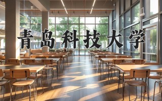 青岛科技大学怎么样？全国排名第几位