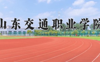山东交通职业学院一年学费多少钱及各专业的收费标准(2025参考）