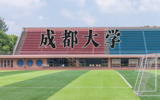 2024年成都大学招生章程，附办学层次和录取规则