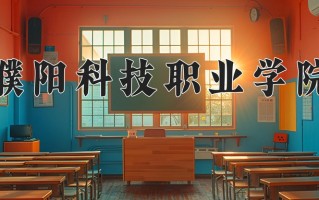 濮阳科技职业学院一年学费多少钱及各专业的收费标准(2025参考）