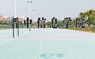 晋中信息学院一年学费多少钱及各专业的收费标准(2025参考）