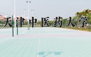 2025年天津中医药大学在四川计划招生人数（附学费及专业录取分)