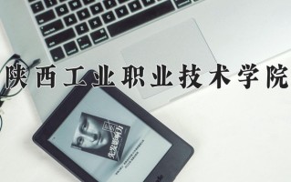 2024年陕西工业职业技术学院招生章程，附办学层次和录取规则
