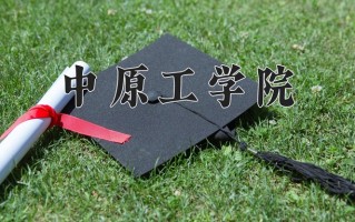 中原工学院好不好？附中原工学院最好的专业排名