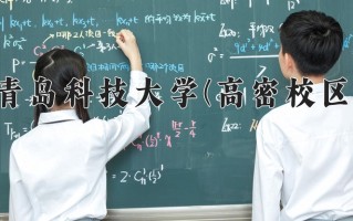 青岛科技大学(高密校区)一年学费多少钱及各专业的收费标准(2025参考）