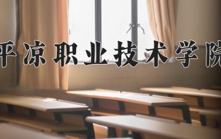 2024年平凉职业技术学院招生章程，附办学层次和录取规则
