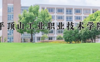 平顶山工业职业技术学院一年学费多少钱及各专业的收费标准(2025参考）