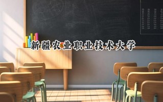 2024新疆农业职业技术大学录取分数线：宁夏最低253分
