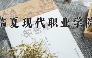 临夏现代职业学院一年学费多少钱及各专业的收费标准(2025参考）
