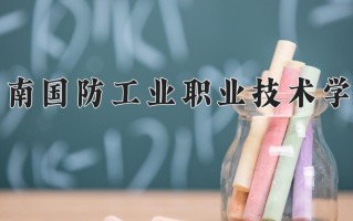 2024年云南国防工业职业技术学院招生章程，附办学层次和录取规则
